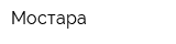Мостара