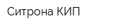 Ситрона КИП