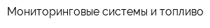 Мониторинговые системы и топливо