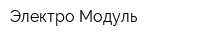 Электро Модуль