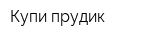 Купи-прудик