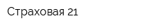 Страховая 21