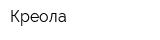 Креола