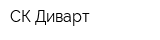 СК-Диварт