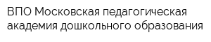 ВПО Московская педагогическая академия дошкольного образования