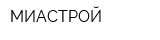 МИАСТРОЙ