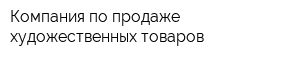 Компания по продаже художественных товаров