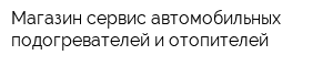 Магазин-сервис автомобильных подогревателей и отопителей