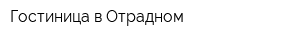 Гостиница в Отрадном