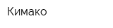 Кимако