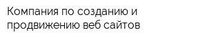 Компания по созданию и продвижению веб-сайтов