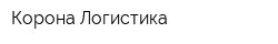 Корона Логистика
