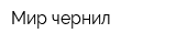 Мир чернил