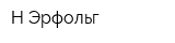 Н-Эрфольг
