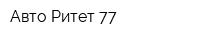 Авто Ритет 77