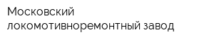 Московский локомотивноремонтный завод