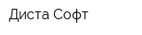 Диста-Софт