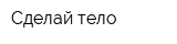 Сделай тело