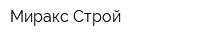 Миракс Строй