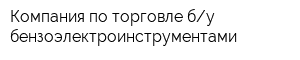 Компания по торговле бу бензоэлектроинструментами