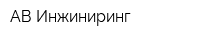 АВ Инжиниринг