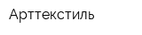 Арттекстиль