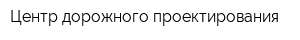 Центр дорожного проектирования