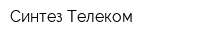 Синтез Телеком