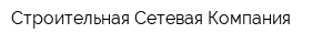 Строительная Сетевая Компания