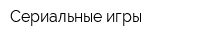 Сериальные игры