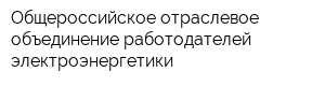 Общероссийское отраслевое объединение работодателей электроэнергетики