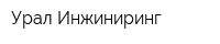 Урал-Инжиниринг