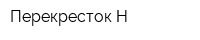 Перекресток-Н