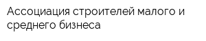 Ассоциация строителей малого и среднего бизнеса