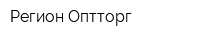 Регион-Оптторг