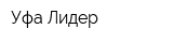 Уфа Лидер