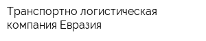 Транспортно-логистическая компания Евразия
