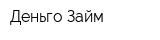 Деньго Займ