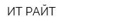 ИТ РАЙТ