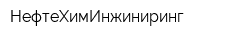 НефтеХимИнжиниринг