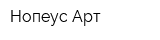 Нопеус Арт