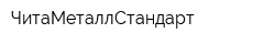 ЧитаМеталлСтандарт