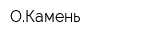 ОКамень