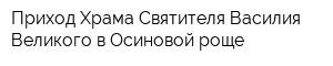 Приход Храма Святителя Василия Великого в Осиновой роще