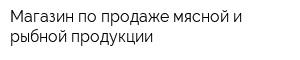 Магазин по продаже мясной и рыбной продукции