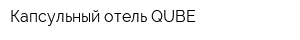 Капсульный отель QUBE