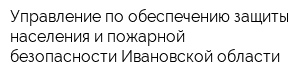 Управление по обеспечению защиты населения и пожарной безопасности Ивановской области