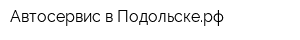 Автосервис в Подольскерф