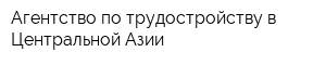 Агентство по трудостройству в Центральной Азии