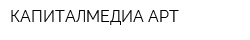 КАПИТАЛМЕДИА-АРТ